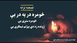 څومره در په در یی څومره ستړی یی ژونده زه دی پيژنم نیمګړی یی | Pashto new naat | پښتو ترانه | نعتونه