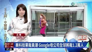 美科技業裁員潮　Google母公司全球將裁1.2萬人｜華視新聞 20230121