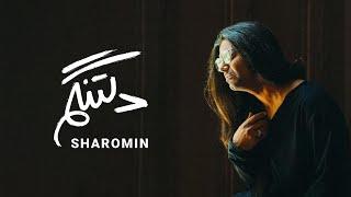 Sharomin - Deltangam | OFFICIAL TRACK شارومین - دلتنگم