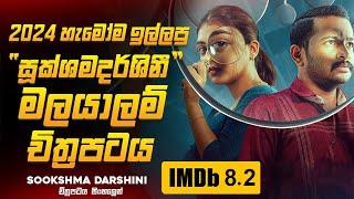 අවසානය තියා ඊලග මොහොතෙවත් වෙනදේ භිතාගන්න බැරි සුපිරිම මලයාලම් Thriller චිත්‍රපටය | Ruu Cinema New