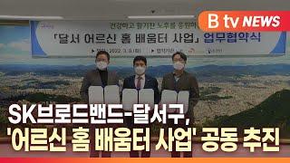 [B tv 대구뉴스]SK브로드밴드-달서구, '어르신 홈 배움터 사업' 공동 추진