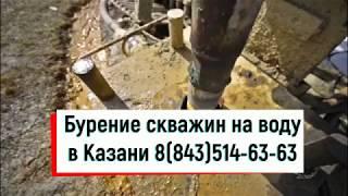 Бурение скважин на воду в Казани