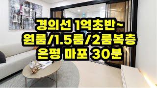 은평구 마포구 30분 경의선 1억대 원룸,1.5룸,2룸복층 분양/ 준공완료/발코니&테라스