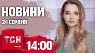 Новини ТСН 14:00 24 серпня. Атака на Костянтинівку, новий обмін полоненими, «Паляницею» по ворогу!