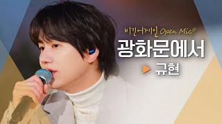 겨울 추위를 녹이는 규현(KYUHYUN)의 '광화문에서'｜비긴어게인 오픈마이크