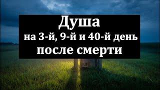 Что происходит с душой на 3, 9 и 40 день после смерти? Тайны загробной жизни