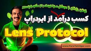 آموزش ایردراپ Lens Protocol به صورت گام به گام از صفر تا صد | نحوه دریافت توکن های رایگان 