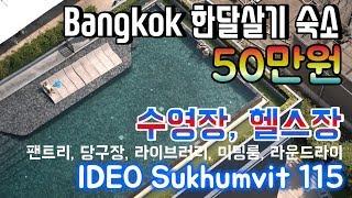  방콕 한달살기 숙소로 최고~!! IDEO Sukhumvit115 에어비앤비 50만원대 수영장, 헬스장에 편의시설