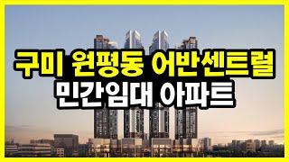 구미 원평 어반센트럴 민간임대 아파트