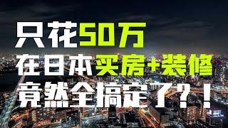 50万在日本买房+装修全搞定？