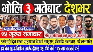 Today news  nepali news | aaja ka mukhya samachar, nepali samachar live | Mangsir 2 gate 2081