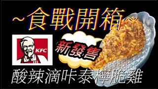 [KFC]酸辣滴咔泰檸脆雞