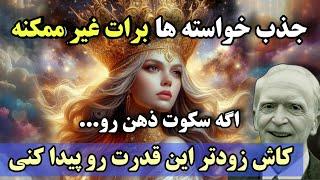 جذب سریع خواسته| هرچه بخواهی به دست میاری اگه ذهن تو ساکت کنی معجزه میبینی ، تکنیک ژوزف مورفی