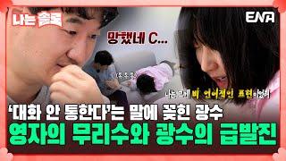 [#나는솔로] 파국이다!  급발진과 삼천포로 빠지는 18기 광수와 영자의 대화 | EP135 | ENA채널 | 나는 SOLO | 수요일 밤 10시 30분