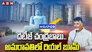 దటీజ్ చంద్రబాబు..అమరావతిలో రియల్ బూమ్ | Lands Rates Hike In Amaravati | ABN Telugu