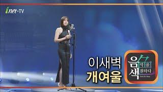 이새벽 – 개여울 [아이넷TV 음색]