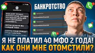 Не платил 40 микрозаймов 2 года! Как мфо мне отомстили.
