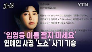 [스타뉴스룸] ‘임영웅 이름 팔지 마세요’… 연예인 사칭 ‘노쇼’ 사기 기승 / YTN star