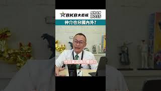 各國房仲大不同｜房仲大神有求必應｜BKB｜房仲大看板｜房仲大神｜BOSS｜學習更多房地產知識 #今日熱門 #品牌 #學習 #今日熱門 #品牌 #學習 #房仲大神 #教學人生