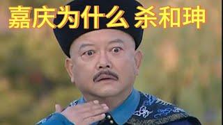 嘉庆为什么要杀和珅 是私人恩怨 还是为国除害呢？