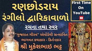 Ranchhodray Rangilo Dwarikawalo | રણછોડરાય રંગીલો દ્વારિકાવાળો | Krishna Bhajan | Mukeshbhai Bhatt