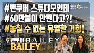 밴쿠버 다운타운 근처 스튜디오인데 60만불이 안된다구요?! 거기에 퀸 엘리자베스 파크가 백야드처럼 바로 뒤에! 밴쿠버 집장만 마지막 기회!! | 에이프럴 & 브라이언 리얼티 그룹