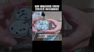 일본 패밀리마트 대환장 민트초코 파티(절망편)