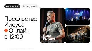 Воскресное богослужение | Прямая трансляция церкви "Посольство Иисуса", г. Нижний Новгород