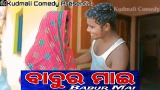 ବାବୁର ମାଇ | Babur Mai | New Mohanta Comedy Videos | New Jhumar Comedy | Kudmali Comedy | Comedy