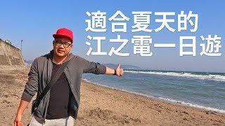 來日本夏天去哪邊玩?江之電讓你玩遍江之島&鎌倉！