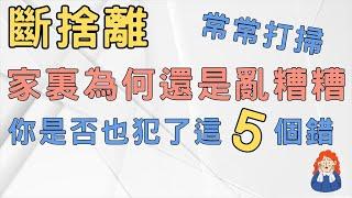 斷捨離秘訣 錢要花在刀口上 打掃也是 常常打掃家裏為何還是亂糟糟 |斷捨離 簡單生活 極簡 快樂 極簡生活 收納整理#斷捨離#極簡生活#簡單生活