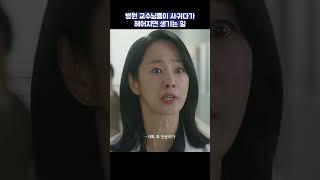 병원 교수님들이 사귀다가 헤어지면 생기는 일 #shots #닥터차정숙 #김병철 #엄정화