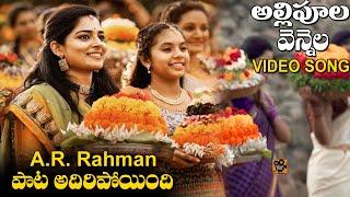 AR Rahaman Telangana Jagruthi Bathukamma Song | Gautham Menon | Allipoola Vennela | Tollywood Today