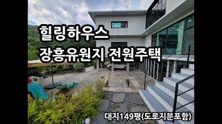 양주 장흥유원지 전원주택 그림같은 풍경 힐링 세컨하우스 Healing Nature House