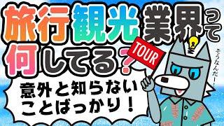 【業界研究】イメージだけで終わらせないで！企業や自治体向けの事業もある？- 業界研究 / 旅行・観光業界 vol.1 -