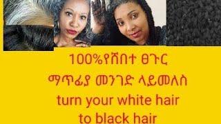 100%ሽበት ላስቸገራቹ እስከመጨረሻው ላይመለስ ባይ ባይ home made turn grey hair in to black for ever