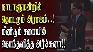 நாடாளுமன்றில் தொடரும் அராஜகம்..! மீண்டும் சபையில் கொந்தளித்த அர்ச்சுனா!!