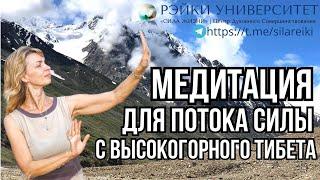 Медитация Потока Силы с высокогорного монастыря Ла Лунг в Тибете / Мастер Рэйки Елена Скокова