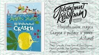 А. Усачёв «Неправильные сказки. Сказка о рыбаке и репке»
