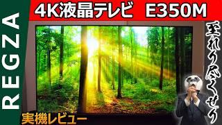 【使いやすい‥これがREGZAのエントリーモデル】他社には無い唯一無二な特徴【4K液晶テレビ E350M 実機レビュー】