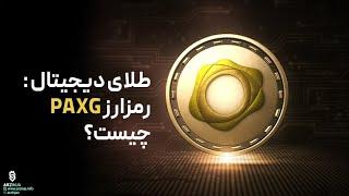 طلای دیجیتال یا رمزارز PAXG چیست؟