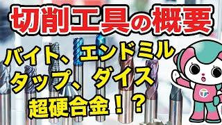 切削工具とは｜タップ、ダイス、バイトなど、加工に欠かせない工具についてしょうかい！