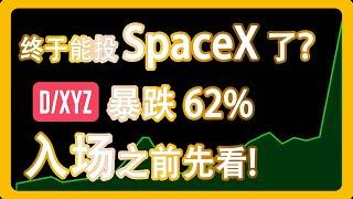 DXYZ封闭式基金：投资SpaceX及OpenAI等其他独角兽的间接方式 美股股票分析