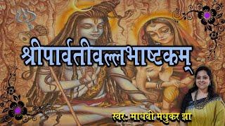 श्री पार्वतीवल्लभ अष्टकम l Shiva Stotram l Madhvi Madhukar Jha