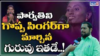 Saregamapa Singer Parvathi Teacher Valluri Suresh Babu Exclusive Interview | Anchor Nagateja | Teja9
