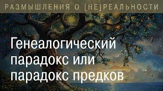 Генеалогический парадокс или парадокс предков