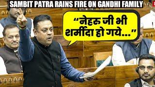 “नेहरु जी भी शर्मींदा हो गये...” Sambit Patra Rains Fire on Nehru, Sonia, Rahul Gandhi in Lok Sabha