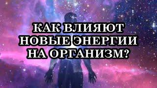 ЧТО ПРОИЗОЙДЁТ, ЕСЛИ ПОСЫЛАТЬ ЛЮБОВЬ ПЛАНЕТЕ ЗЕМЛЯ? КАК ВЛИЯЮТ НОВЫЕ ЭНЕРГИИ НА ОРГАНИЗМ?