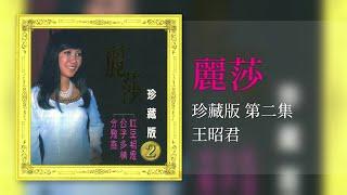 麗莎 - 王昭君 [Original Music Audio]