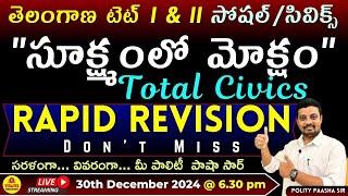 తెలంగాణ టెట్ I & II సోషల్ / సివిక్స్ "సూక్ష్మంలో మోక్షం" Total Civics RAPID REVISION LIVE@ 6.30 pm